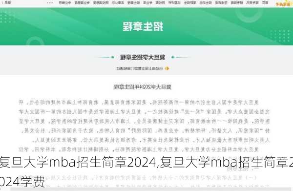 复旦大学mba招生简章2024,复旦大学mba招生简章2024学费