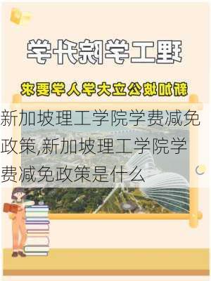 新加坡理工学院学费减免政策,新加坡理工学院学费减免政策是什么