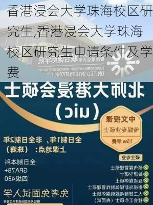 香港浸会大学珠海校区研究生,香港浸会大学珠海校区研究生申请条件及学费