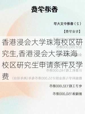 香港浸会大学珠海校区研究生,香港浸会大学珠海校区研究生申请条件及学费