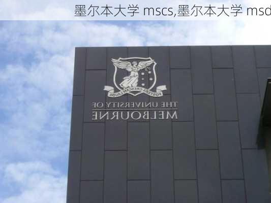 墨尔本大学 mscs,墨尔本大学 msd