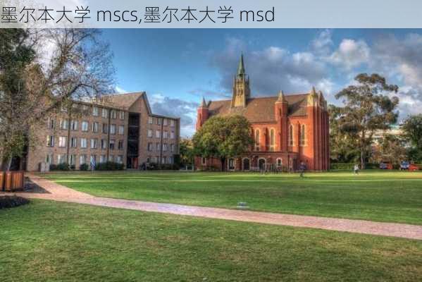 墨尔本大学 mscs,墨尔本大学 msd