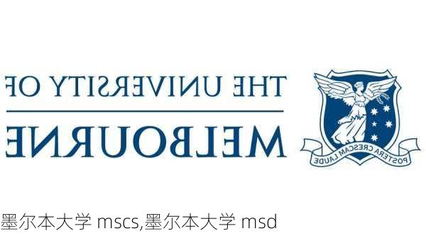 墨尔本大学 mscs,墨尔本大学 msd