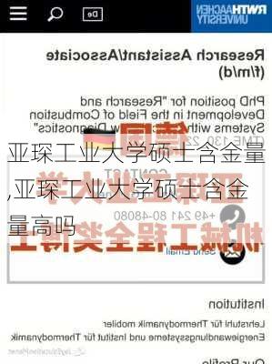 亚琛工业大学硕士含金量,亚琛工业大学硕士含金量高吗