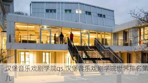 汉堡音乐戏剧学院qs,汉堡音乐戏剧学院世界排名第几