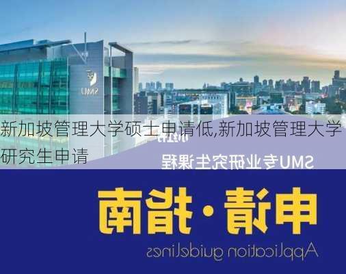 新加坡管理大学硕士申请低,新加坡管理大学研究生申请