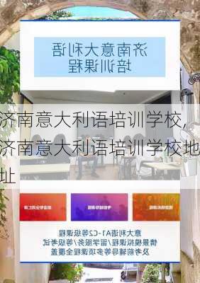 济南意大利语培训学校,济南意大利语培训学校地址