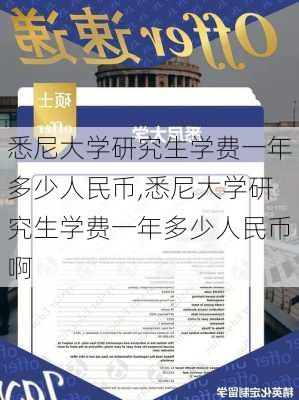 悉尼大学研究生学费一年多少人民币,悉尼大学研究生学费一年多少人民币啊