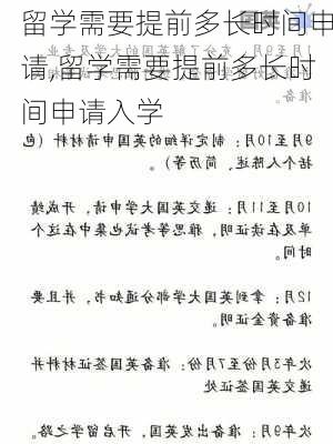 留学需要提前多长时间申请,留学需要提前多长时间申请入学