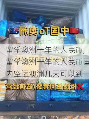 留学澳洲一年的人民币,留学澳洲一年的人民币国内空运澳洲几天可以到