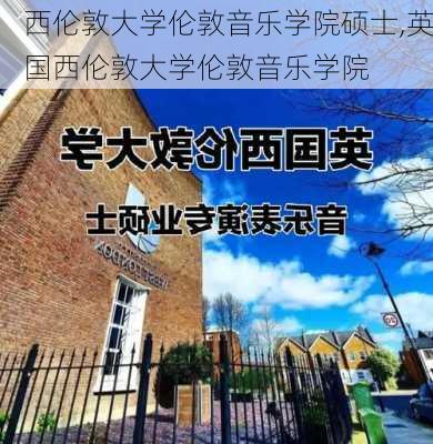 西伦敦大学伦敦音乐学院硕士,英国西伦敦大学伦敦音乐学院