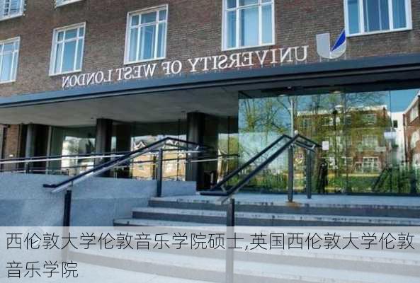 西伦敦大学伦敦音乐学院硕士,英国西伦敦大学伦敦音乐学院