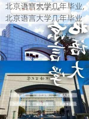 北京语言大学几年毕业,北京语言大学几年毕业