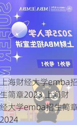 上海财经大学emba招生简章2023,上海财经大学emba招生简章2024