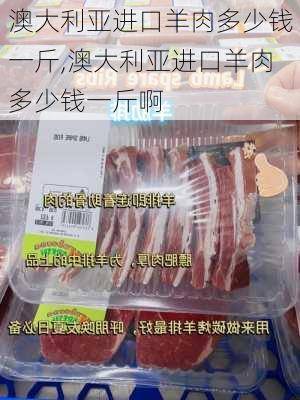 澳大利亚进口羊肉多少钱一斤,澳大利亚进口羊肉多少钱一斤啊