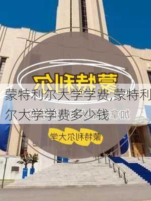 蒙特利尔大学学费,蒙特利尔大学学费多少钱