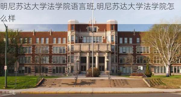 明尼苏达大学法学院语言班,明尼苏达大学法学院怎么样