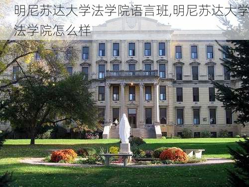 明尼苏达大学法学院语言班,明尼苏达大学法学院怎么样