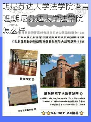 明尼苏达大学法学院语言班,明尼苏达大学法学院怎么样