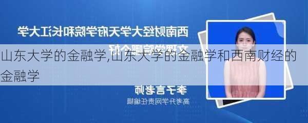 山东大学的金融学,山东大学的金融学和西南财经的金融学