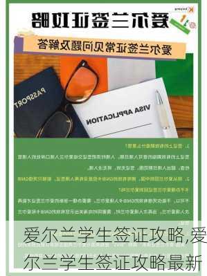 爱尔兰学生签证攻略,爱尔兰学生签证攻略最新