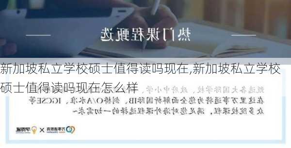 新加坡私立学校硕士值得读吗现在,新加坡私立学校硕士值得读吗现在怎么样