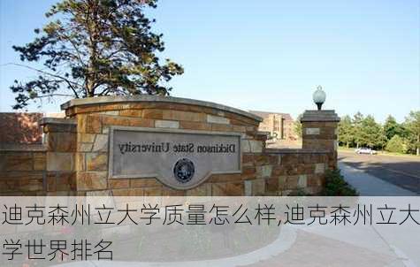 迪克森州立大学质量怎么样,迪克森州立大学世界排名