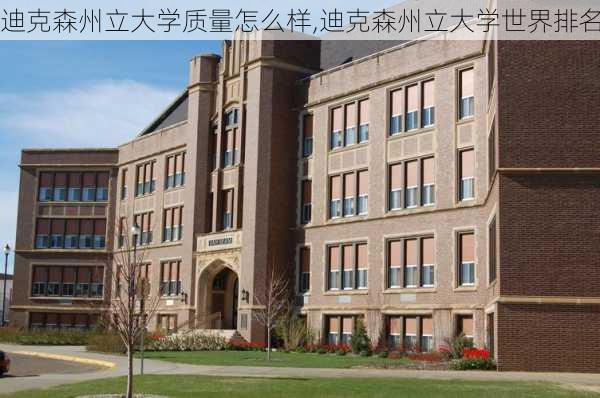 迪克森州立大学质量怎么样,迪克森州立大学世界排名