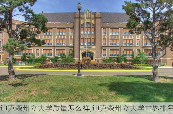 迪克森州立大学质量怎么样,迪克森州立大学世界排名