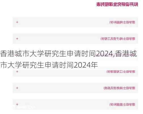 香港城市大学研究生申请时间2024,香港城市大学研究生申请时间2024年