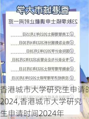 香港城市大学研究生申请时间2024,香港城市大学研究生申请时间2024年