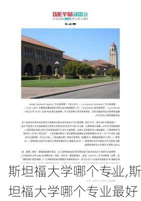 斯坦福大学哪个专业,斯坦福大学哪个专业最好