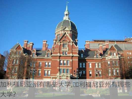 加利福尼亚州有哪些大学,加利福尼亚州有哪些大学?