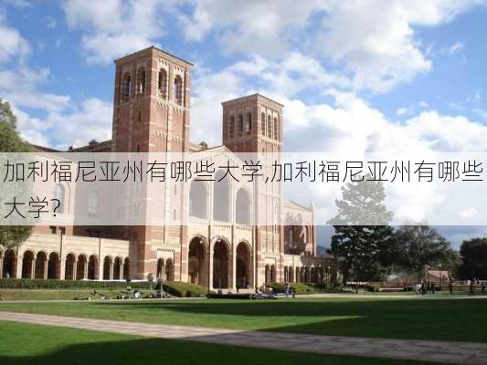 加利福尼亚州有哪些大学,加利福尼亚州有哪些大学?