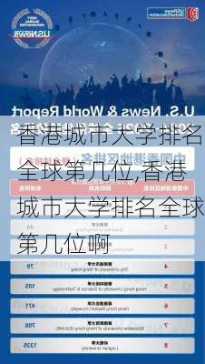 香港城市大学排名全球第几位,香港城市大学排名全球第几位啊