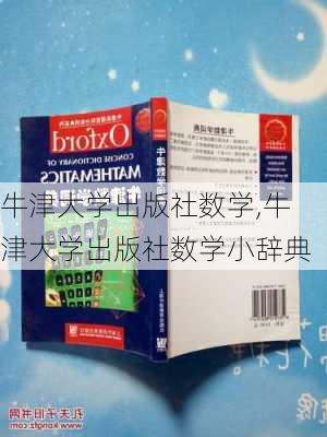 牛津大学出版社数学,牛津大学出版社数学小辞典