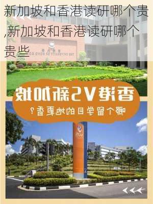 新加坡和香港读研哪个贵,新加坡和香港读研哪个贵些