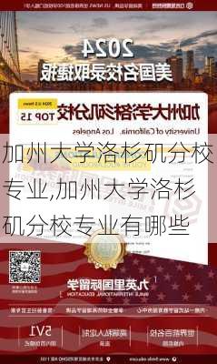 加州大学洛杉矶分校专业,加州大学洛杉矶分校专业有哪些