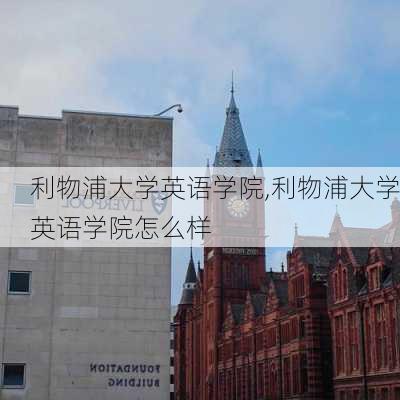 利物浦大学英语学院,利物浦大学英语学院怎么样