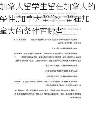 加拿大留学生留在加拿大的条件,加拿大留学生留在加拿大的条件有哪些