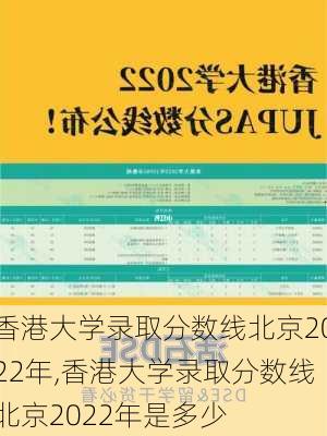 香港大学录取分数线北京2022年,香港大学录取分数线北京2022年是多少