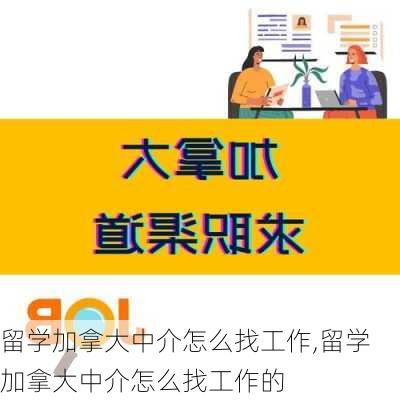 留学加拿大中介怎么找工作,留学加拿大中介怎么找工作的