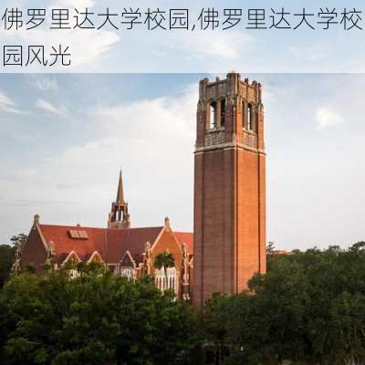 佛罗里达大学校园,佛罗里达大学校园风光