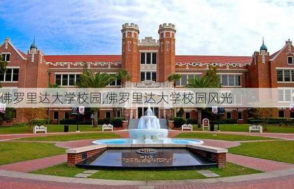 佛罗里达大学校园,佛罗里达大学校园风光