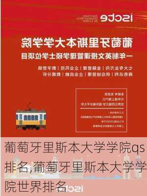 葡萄牙里斯本大学学院qs排名,葡萄牙里斯本大学学院世界排名