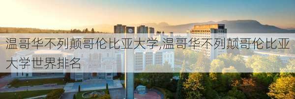 温哥华不列颠哥伦比亚大学,温哥华不列颠哥伦比亚大学世界排名