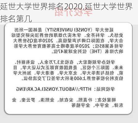 延世大学世界排名2020,延世大学世界排名第几