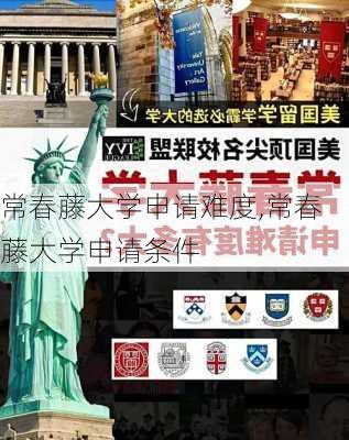 常春藤大学申请难度,常春藤大学申请条件