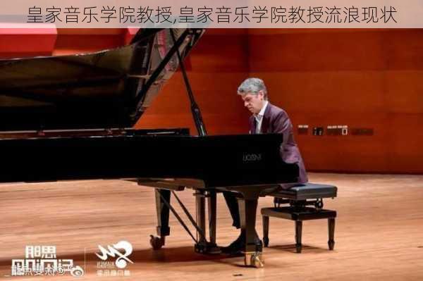 皇家音乐学院教授,皇家音乐学院教授流浪现状