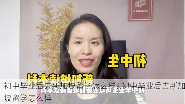 初中毕业后去新加坡留学怎么样?,初中毕业后去新加坡留学怎么样